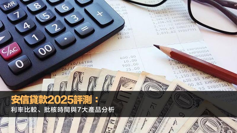 安信貸款2025評測：利率比較、批核時間與7大產品分析 安信貸款,安信貸款批核時間,安信提早還款,安信信貸,安信結餘轉戶