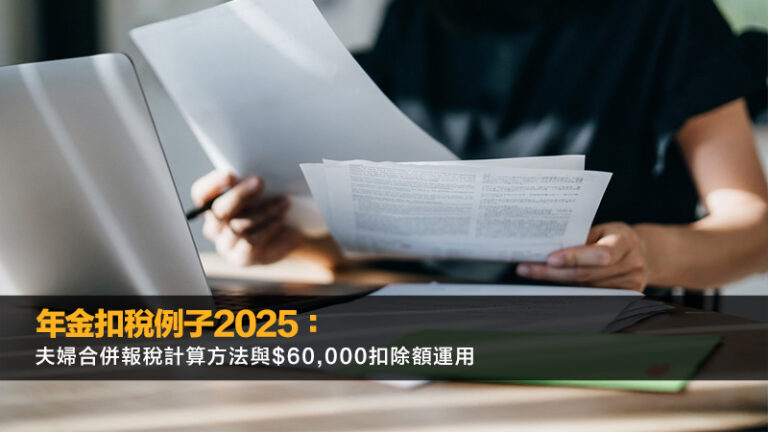 年金扣稅例子2025：夫婦合併報稅計算方法與$60,000扣除額運用