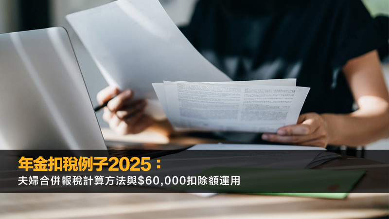 年金扣稅例子2025：夫婦合併報稅計算方法與$60,000扣除額運用 年金扣稅例子,年金扣稅上限夫婦,合資格延期年金扣稅計算,QDAP扣稅攻略