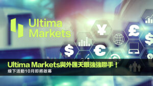 Ultima Markets與外匯天眼強強聯手！線下活動10月即將啟幕