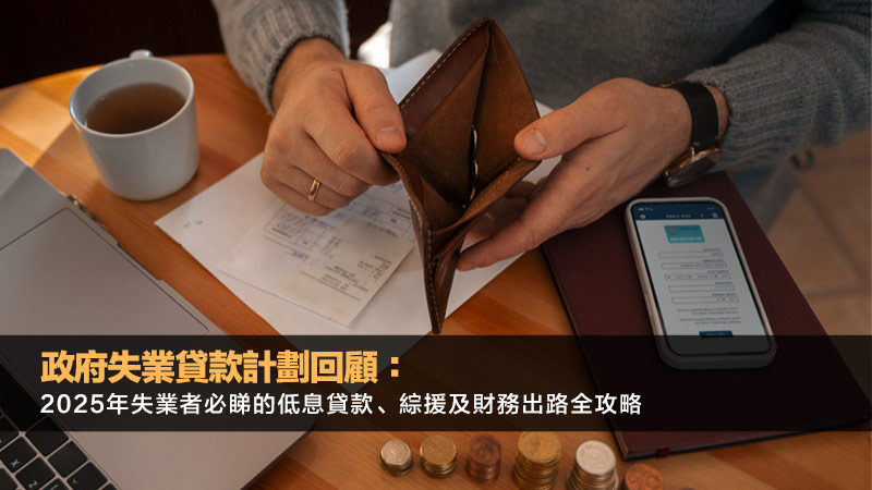 政府失業貸款計劃回顧：2025年失業者必睇的低息貸款、綜援及財務出路全攻略