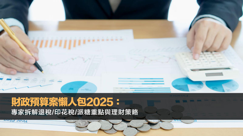 財政預算案懶人包2025：拆解退稅/印花稅/派糖重點與理財策略