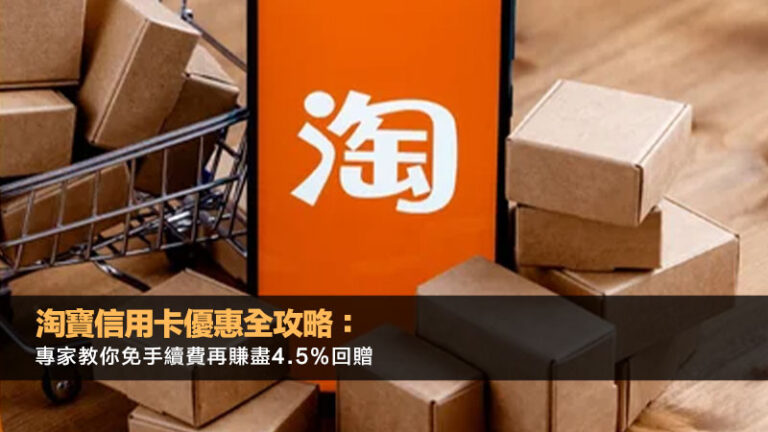 淘寶信用卡優惠全攻略：專家教你免手續費再賺盡4.5%回贈