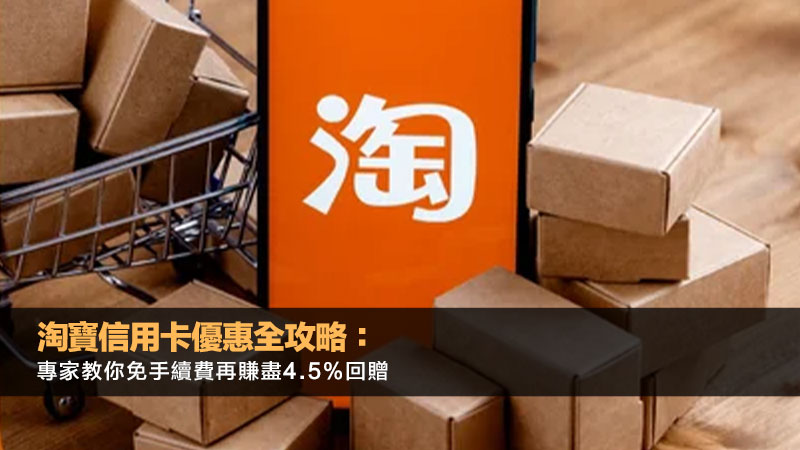 淘寶信用卡優惠全攻略：專家教你免手續費再賺盡4.5%回贈