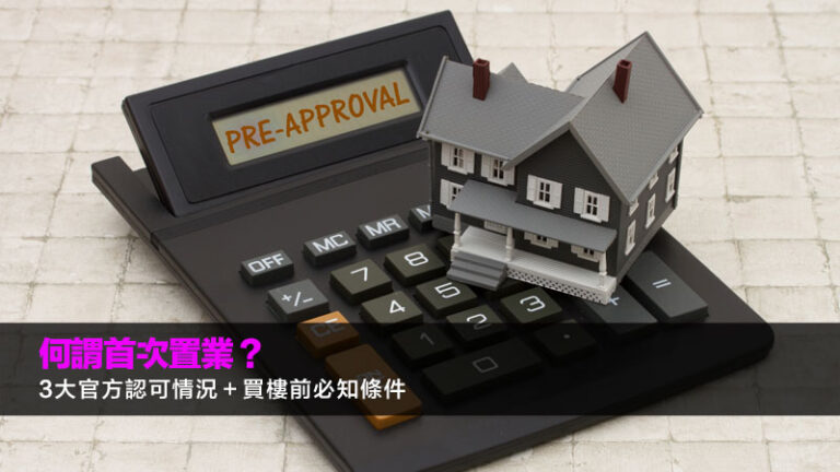 何謂首次置業？3大官方認可情況＋買樓前必知條件