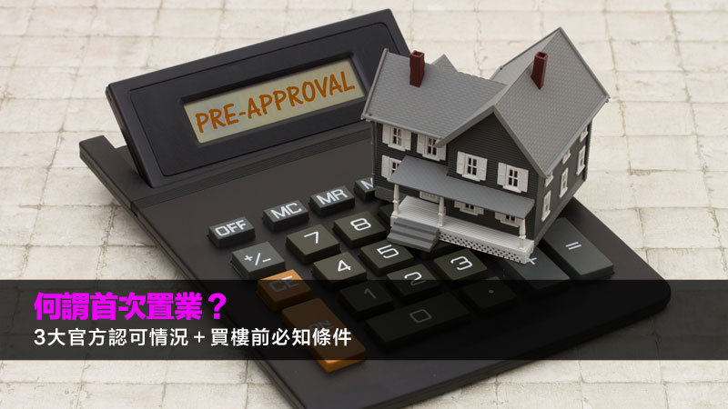 何謂首次置業？3大官方認可情況＋買樓前必知條件