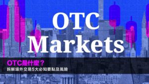 OTC是什麼？拆解場外交易5大必知要點及風險