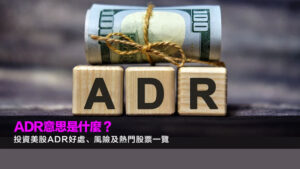 ADR意思是什麼？投資美股ADR好處、風險及熱門股票一覽