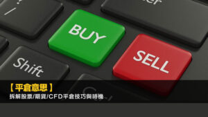 【平倉意思】拆解股票/期貨/CFD平倉技巧與時機