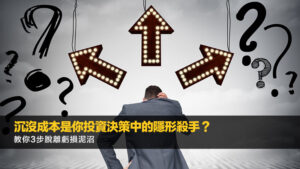 沉沒成本是你投資決策中的隱形殺手？教你3步脫離虧損泥沼