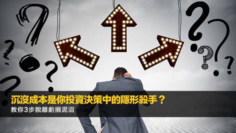 沉沒成本是你投資決策中的隱形殺手？教你3步脫離虧損泥沼