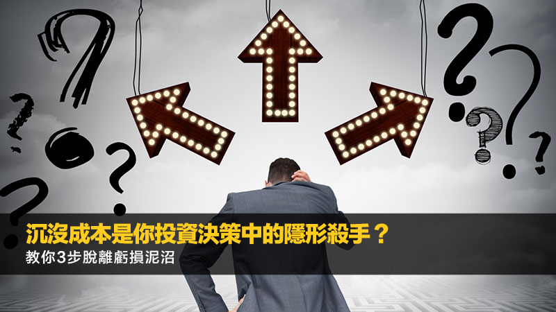沉沒成本是你投資決策中的隱形殺手？教你3步脫離虧損泥沼