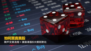 如何買賣美股｜開戶交易流程＋美股港股6大規則對比