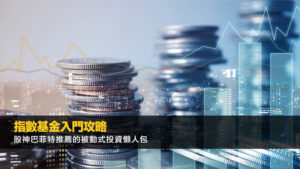 指數基金入門攻略：股神巴菲特推薦的被動式投資懶人包