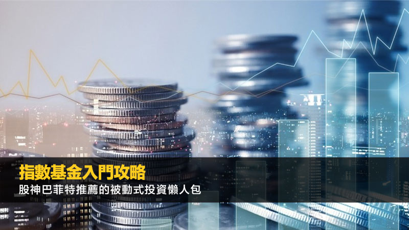 指數基金入門攻略：股神巴菲特推薦的被動式投資懶人包