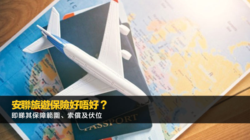 安聯旅遊保險好唔好？即睇其保障範圍、索償及伏位