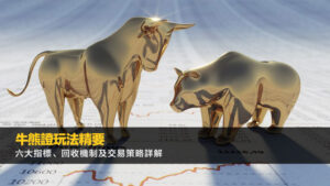 牛熊證玩法精要｜六大指標、回收機制及交易策略詳解