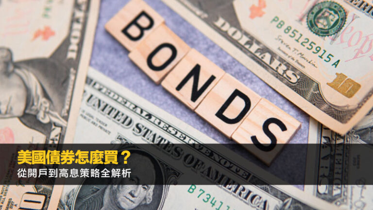 美國債券怎麼買？從開戶到高息策略全解析