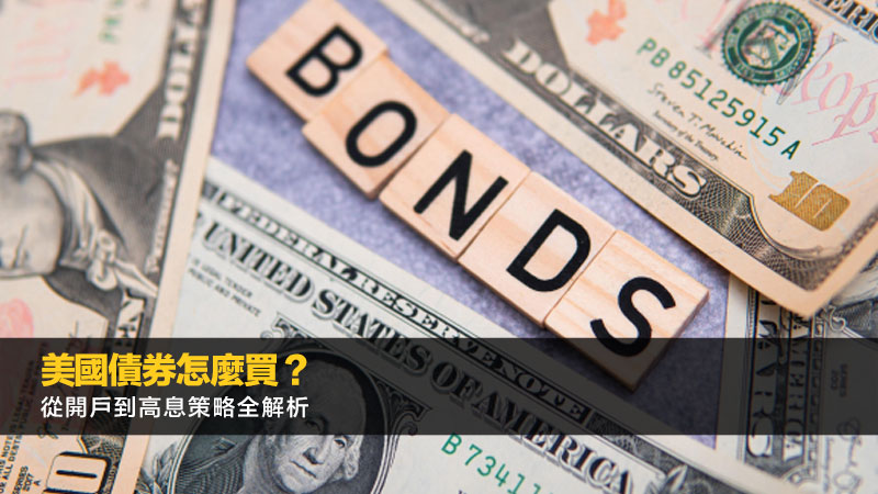 美國債券怎麼買？從開戶到高息策略全解析