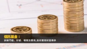 信託基金：拆解門檻、好處、種類及費用,助你實現財富傳承