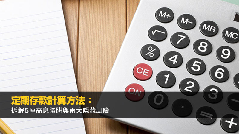 定期存款計算方法：拆解5厘高息陷阱與兩大隱藏風險
