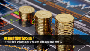 新股暗盤價全攻略：上市前買賣必睇的暗盤交易平台選擇與風險管理技巧