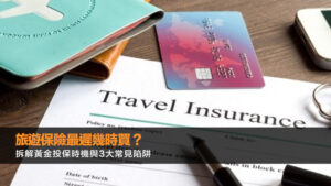 旅遊保險最遲幾時買？拆解黃金投保時機與3大常見陷阱