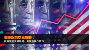 美股盤前交易攻略：拆解盤前交易時間、風險及操作技巧