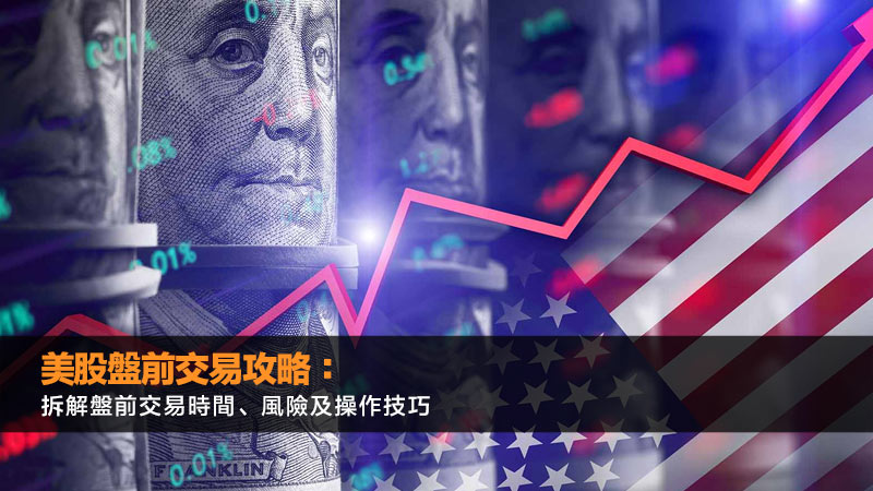 美股盤前交易攻略：拆解盤前交易時間、風險及操作技巧