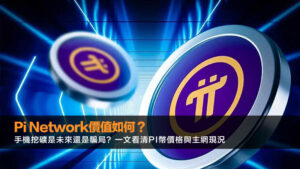 Pi Network價值如何？手機挖礦是未來還是騙局？一文看清Pi幣價格與主網現況