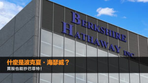 什麼是波克夏·海瑟威？買股也能抄巴菲特！