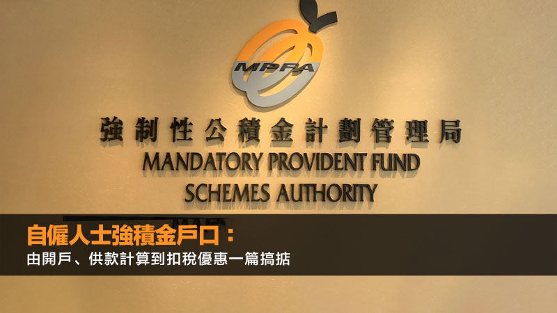 自僱人士強積金戶口：由開戶、供款計算到扣稅優惠一篇搞掂