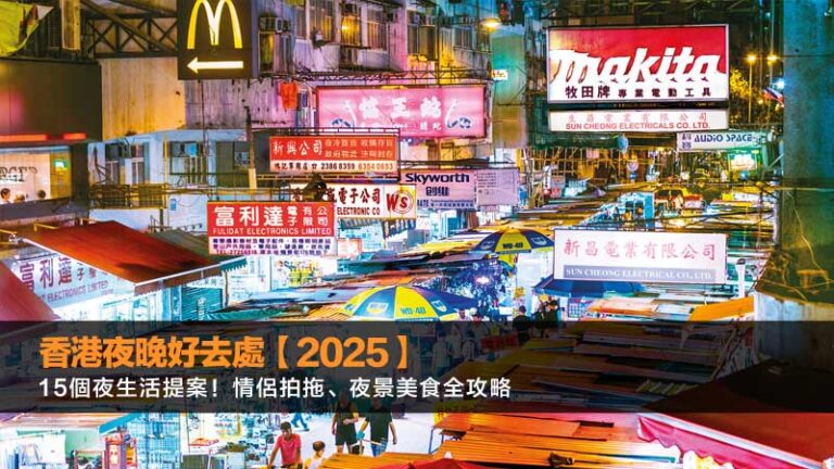 香港夜晚好去處【2025】15個夜生活提案！情侶拍拖、夜景美食全攻略