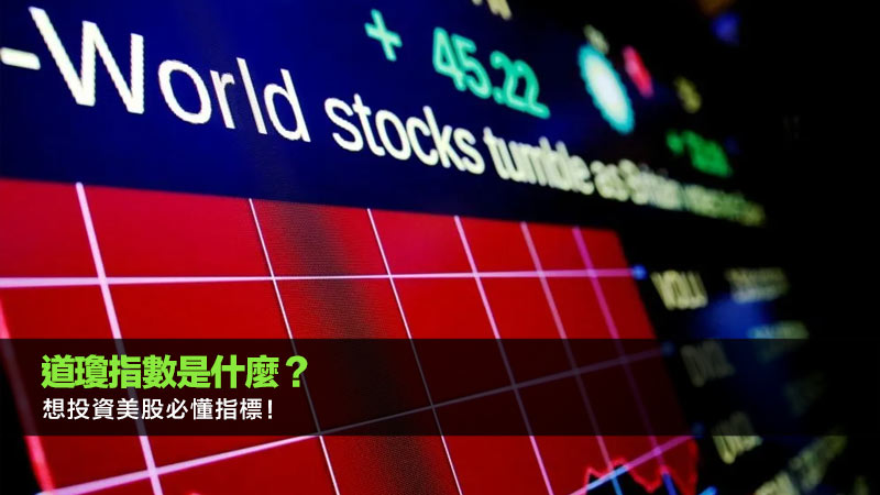 道瓊指數是什麼？想投資美股必懂指標！