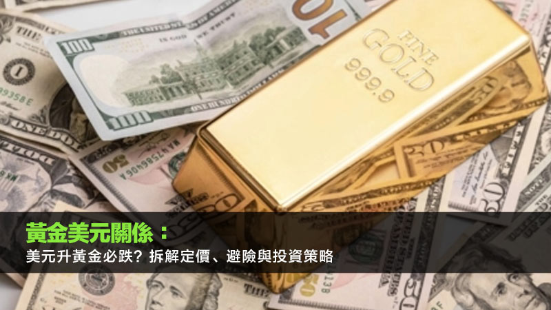 黃金美元關係：美元升黃金必跌？拆解定價、避險與投資策略