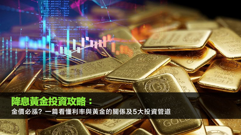 降息黃金投資攻略：金價必漲？一篇看懂利率與黃金的關係及5大投資管道