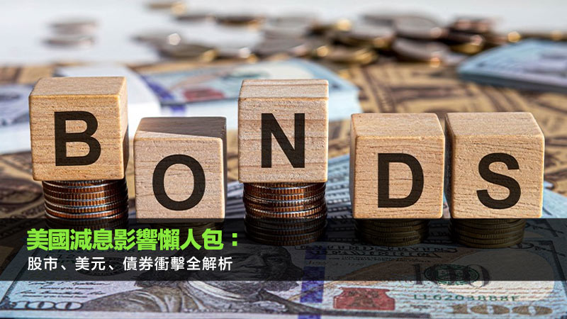 美國減息影響懶人包：股市、美元、債券衝擊全解析