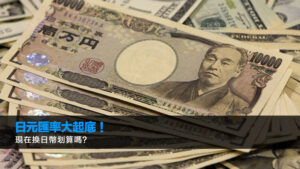 日元匯率大起底！現在換日幣划算嗎？