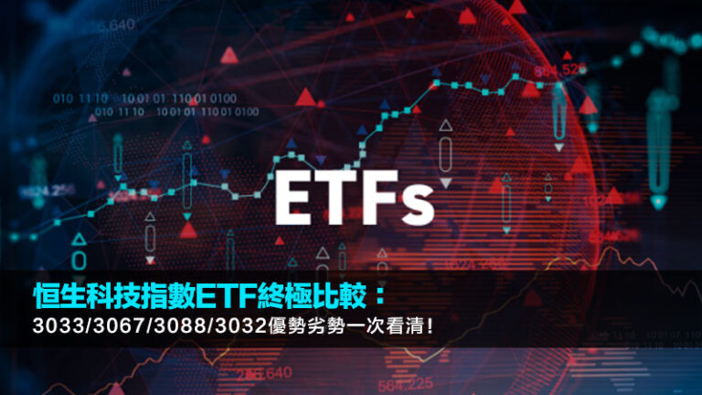 恒生科技指數ETF終極比較：3033/3067/3088/3032優勢劣勢一次看清！