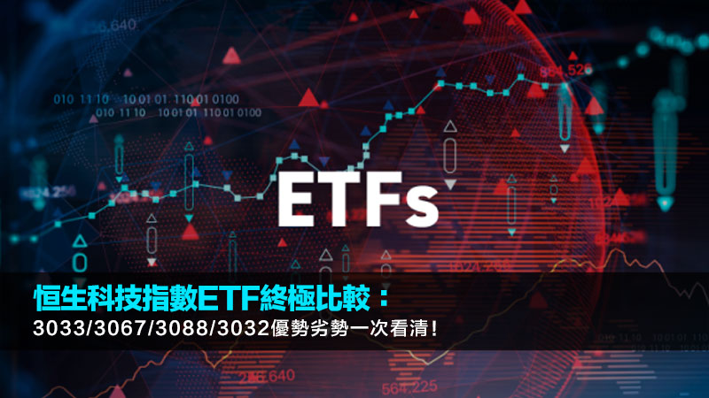 恒生科技指數ETF終極比較：3033/3067/3088/3032優勢劣勢一次看清！ 恒生科技指數etf,恒生科技指數etf比較,恒生科技指數etf選擇,3033vs3067