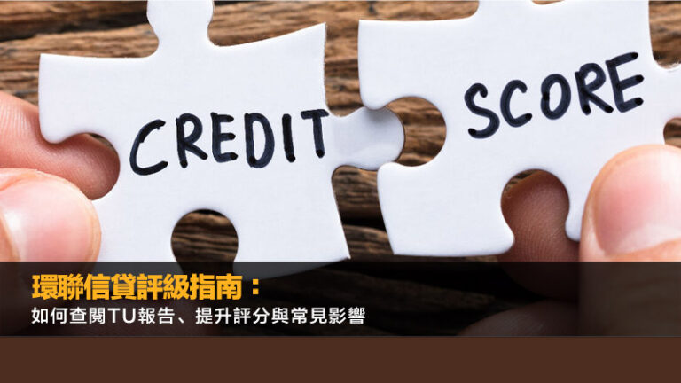 環聯信貸評級指南：如何查閱TU報告、提升評分與常見影響