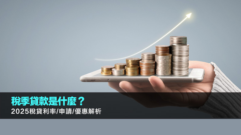 稅季貸款是什麼？2025稅貸利率/申請/優惠全攻略,專家教你精明理財 稅季貸款是什麼,稅貸利率,稅貸比較,申請稅貸,稅務貸款