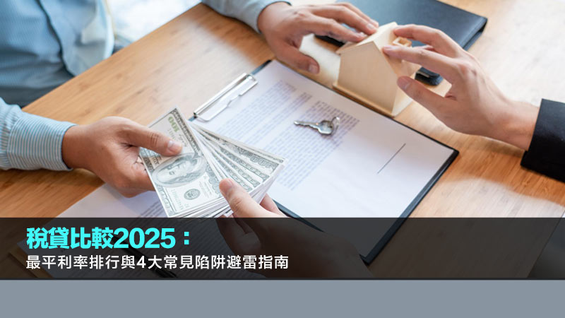 稅貸比較2025：最平利率排行與4大常見陷阱避雷指南 稅貸比較,稅貸利率,稅貸申請,最平稅貸