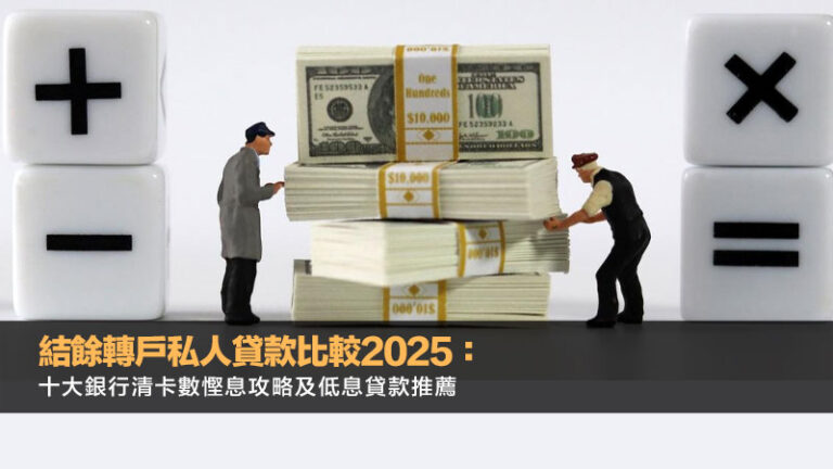 結餘轉戶私人貸款比較2025：十大銀行清卡數慳息攻略及低息貸款推薦