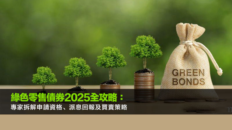 綠色零售債券2025全攻略：專家拆解申請資格、派息回報及買賣策略 綠色零售債券,綠色債券2025申請,綠色債券派息,綠色債券回報