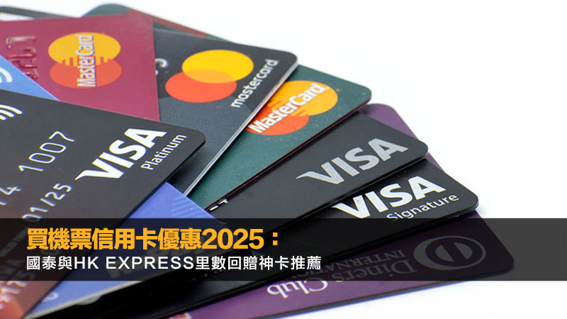 買機票信用卡優惠2025：國泰與HK Express里數回贈神卡推薦 買機票信用卡優惠,國泰機票信用卡優惠,HKExpress信用卡優惠,飛行里數信用卡推薦