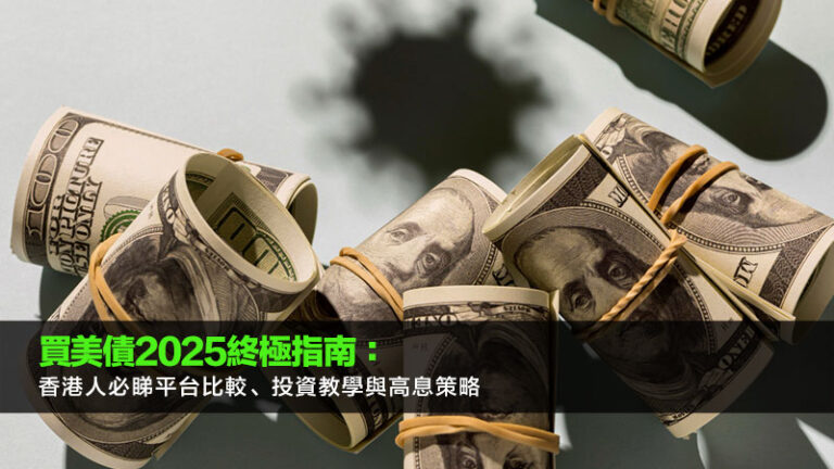 買美債2025終極指南：香港人必睇平台比較、投資教學與高息策略