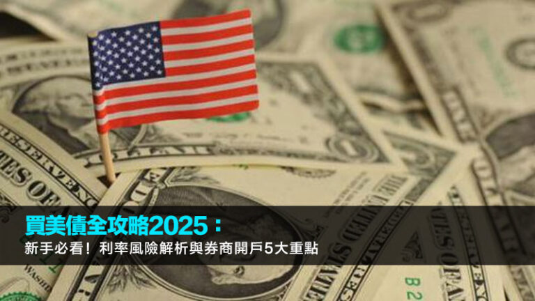 買美債全攻略2025：新手必看！利率風險解析與券商開戶5大重點