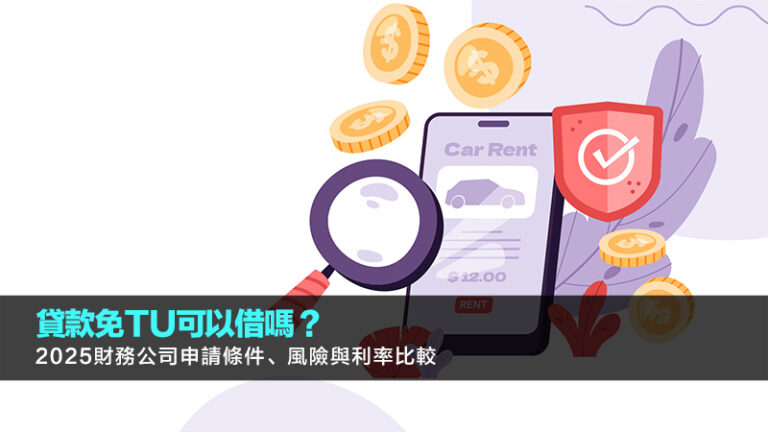 貸款免TU可以借嗎？2025財務公司申請條件、風險與利率比較