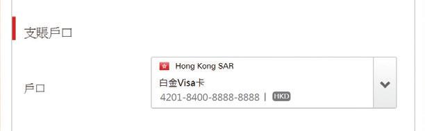 匯豐信用卡交稅2026全攻略:網上/App繳稅教學、回贈優惠與常見問題 2 匯豐信用卡,匯豐信用卡交稅優惠,匯豐信用卡交稅手續費,HSBC網上交稅教學 選擇您支賬的滙豐信用卡戶口